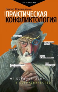 Практическая конфликтология От конфронтации к сотрудничеству Книга Пономаренко Виктор 16+