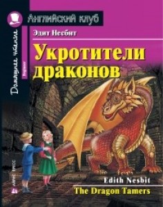 Укротители драконов The Dragon Tamers Книга Несбит Эдит 6+