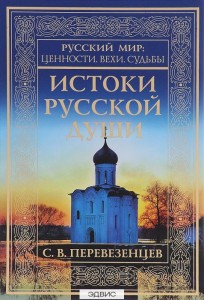 Истоки русской души Книга Перевезенцев