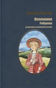 Поллианна Книга Портер Элинор 6+