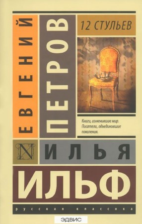 12 стульев Книга Петров Евгений 12+