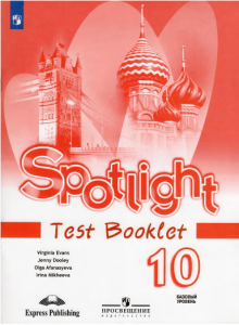 Английский язык Spotlight Английский в фокусе Контрольные задания 10 класс Базовый уровень Учебное пособие Афанасьева ОВ 12+