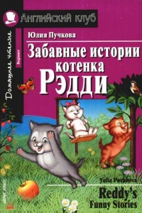 Забавные истории котенка Рэдди Reddys Funny Stories На английском языке Домашнее чтение Пособие Пучкова Юлия 6+