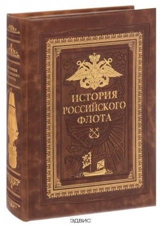 История Российского Флота Книга Терешина М 12+
