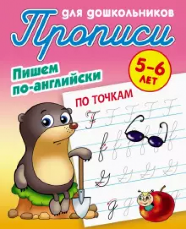 Пишем по английски По точкам Прописи для дошкольников 5-6 лет Пособие Петренко СВ 0+