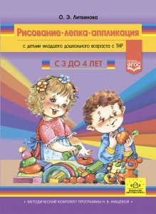 Рисование лепка аппликация с детьми младшего дошк возраста с ТНР с 3 до 4 лет Пособие Литвинова ОЭ