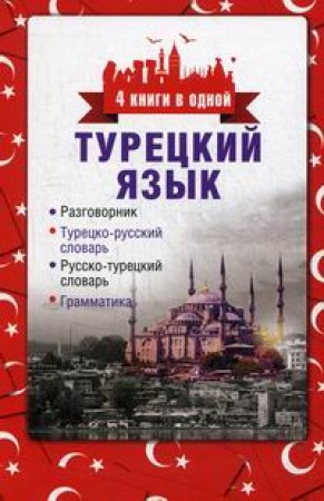 Турецкий язык 4 книги в одной разговорник турецко русский словарь русско турецкий словарь грамматика Пособие Газина Э 12+