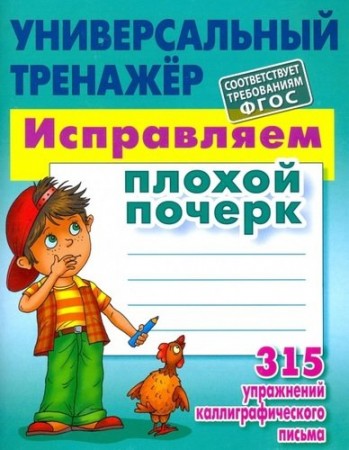 Универсальный тренажер Исправляем плохой почерк 315 упражнений каллиграфического письма Учебное пособие Петренко СВ 6+