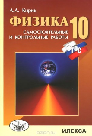 Физика Разноуровневые самостоятельные и контрольные работы 10 класс Книга Кирик ЛА 6+