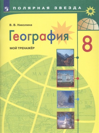 География Мой тренажер 8 класс Полярная звезда Учебное пособие Николина ВВ 6+