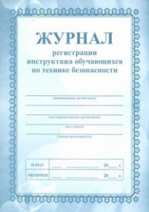 Журнал регистрации инструктажа обучающихся по технике безопасности Лепещенко АА