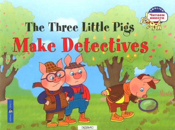 Три поросенка становятся детективами The Three Little Pigs Makе Detectives Учебное пособие Наумова НА 0+