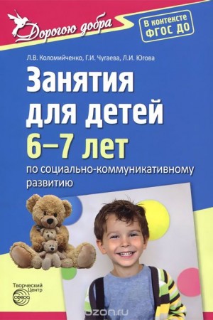 Занятия для детей 6-7 лет по социально коммуникативному развитию и социальному воспитанию Дорогою добра Методическое пособие Коломийченко ЛВ 0+