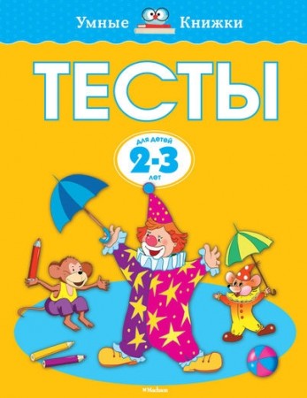 Тесты для детей 2-3 лет Пособие Земцова ОН 0+