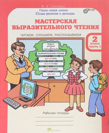 Мастерская выразительного чтения 2 Класс Читаем слушаем рассказываем Рабочая тетрадь Комплект в 2 частях Синицын