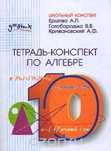 Тетрадь конспект по Алгебре по учебнику под редакцией Колмогорова АН 10 класс Рабочая тетрадь Ершова АП