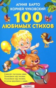 100 любимых стихов Книга Барто Агния 0+