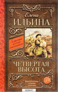 Четвертая высота Книга Ильина Елена 6+