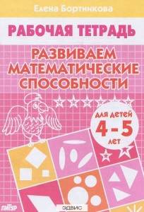 Развиваем математические способности для детей 4-5 лет Рабочая тетрадь Бортникова ЕФ 0+