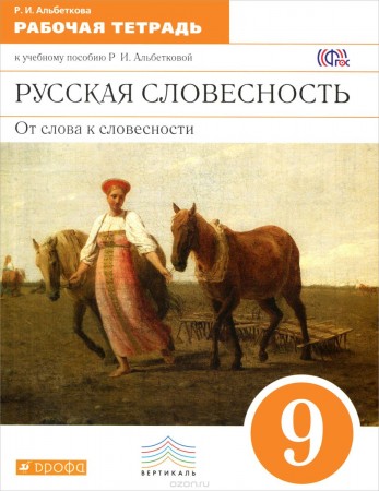 Русская словесность От слова к словесности 9 класс Вертикаль Рабочая тетрадь Альбеткова РИ 12+