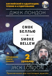 Смок Беллью Smoke Bellew 2 й уровень Книга + CD  Лондон Джек 12+