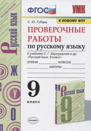 Русский язык 9 класс Проверочные работы УМК к учебнику Бархударова СГ Пособие Губарь СЮ