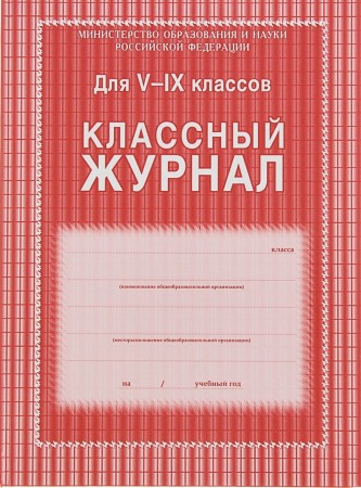 Классный журнал для 5-9 классов Лепещенко АА