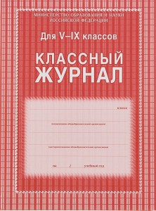 Классный журнал для 5-9 классов Лепещенко АА