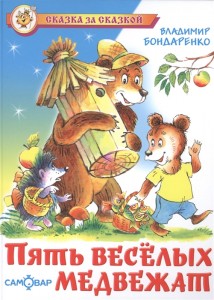 Пять веселых медвежат Книга Бондаренко Владимир 0+