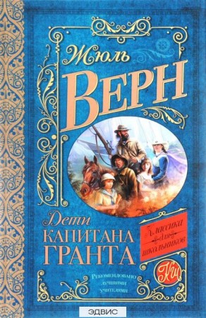 Дети капитана Гранта Книга Верн Жюль 12+