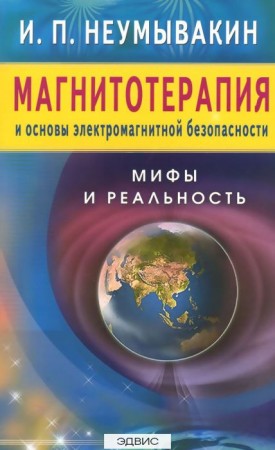 Магнитотерапия и основы электромагнитной безопасности Мифы и реальность Книга Неумывакин Иван 16+