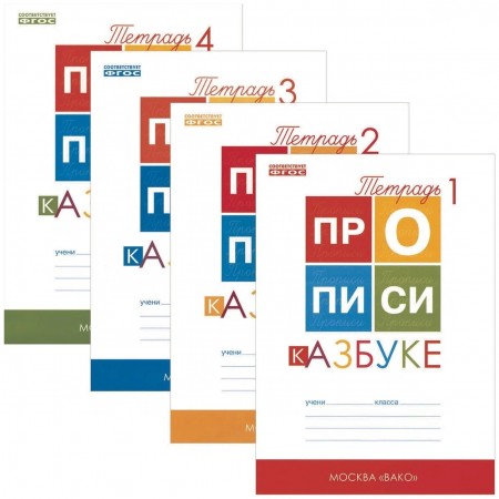 Прописи 1 класс Рабочая тетрадь 1-4 часть комплект Воронина ТП