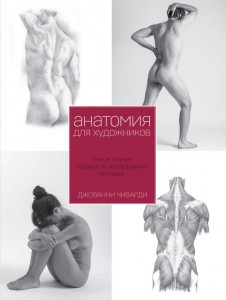 Анатомия для художников Самое полное пособие по изображению человека Книга Чиварди Джованни 16+