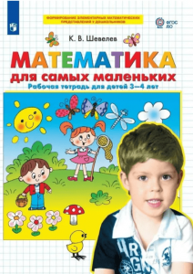 Математика для самых маленьких для детей 3-4 лет Рабочая тетрадь Шевелев КВ 0+