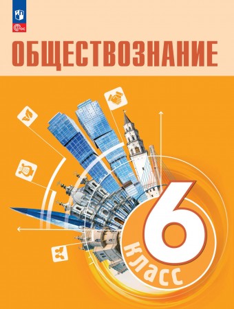 Обществознание 6 класс Боголюбов ЛН Учебник Боголюбов ЛН Рутковская ЕЛ Иванова ЛФ Виноградова НФ Городецкая НИ Лазебникова АЮ Лискова ТЕ Лобанов ИА Французова ОА ФП 2022-2027