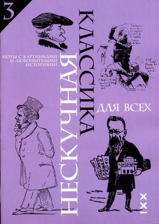 Нескучная классика для всех Выпуск 3 Ноты с картинками и любопытными историями Книга Чернышков СА