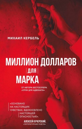 Миллион долларов для Марка Книга Кербель Михаил 16+