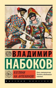 Взгляни на арлекинов Книга Набоков Владимир 18+