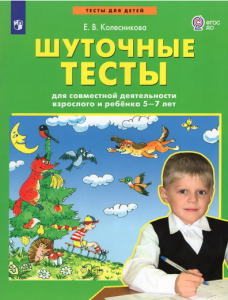 Шуточные тесты для совместной деятельности взрослого и ребенка 5-7 лет Рабочая тетрадь Колесникова ЕВ 0+