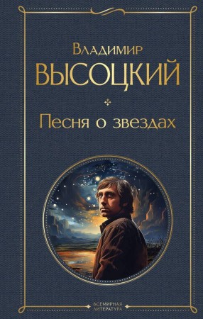 Песня о звёздах Книга Высоцский Владимир 16+