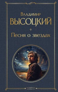 Песня о звёздах Книга Высоцский Владимир 16+