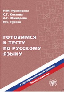 Готовимся к тесту по русскому языку Первый сертификационный уровень Общее владение Пособие + CD Румянцева НМ