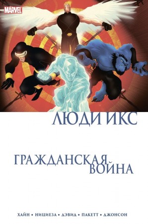 Гражданская война Люди икс Книга 16+