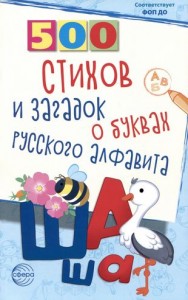 500 стихов и загадок о буквах русского алфавита Книга Алдошина ЛП 0+