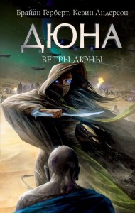 Дюна Ветры Дюны Книга Герберт