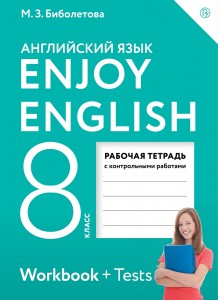Английский язык Enjoy English 8 Класс Рабочая тетрадь Биболетова МЗ