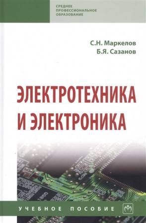 Электротехника и электроника Учебное пособие Маркелов СН Сазанов БЯ