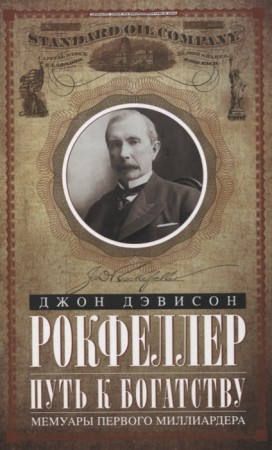 Путь к богатству Мемуары первого миллиардера Книга Рокфеллер Джон Д 16+