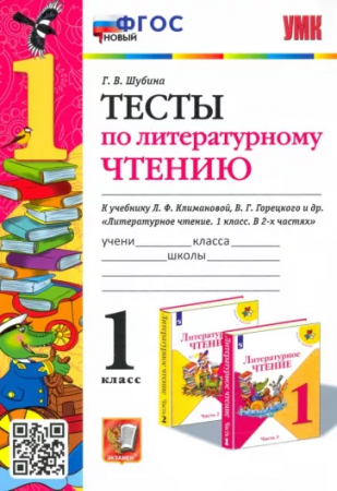 Литературное чтение УМК Тесты к учебнику Климановой ЛФ 1 класс Учебное пособие Шубина ГВ