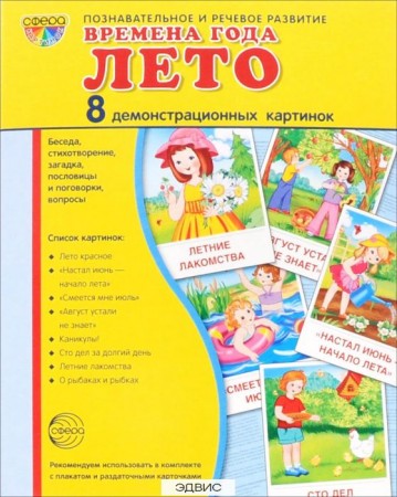 Демонстрационные картинки Времена года Лето 8 картинок Познавательное и речевое развитие Демонстрационный материал Цветкова ТВ 3+